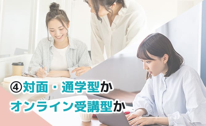 対面・通学型か自宅受講型か