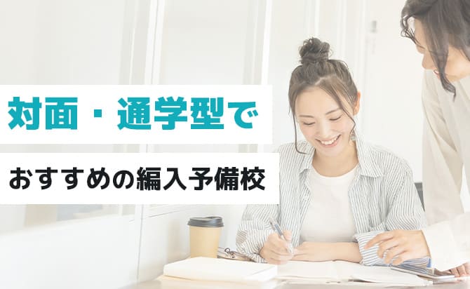 対面・通学型でおすすめの予備校