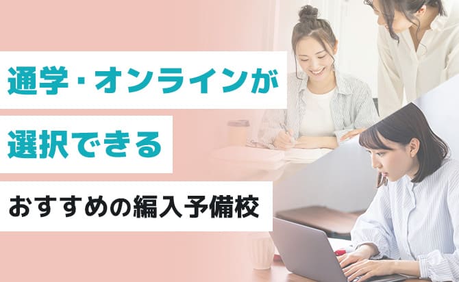 通学・オンラインが選択できるおすすめ予備校