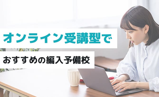 オンライン受講型でおすすめの予備校