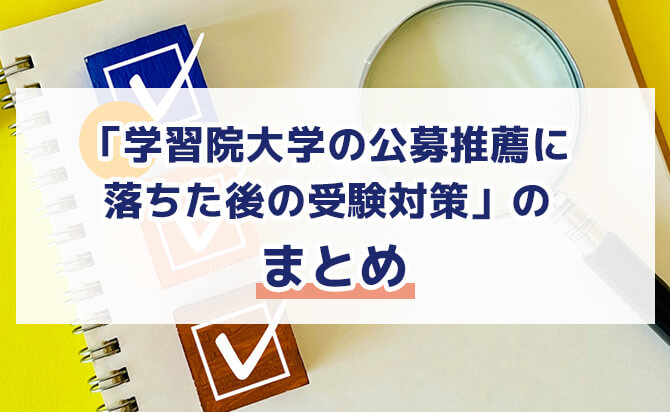 「学習院大学の公募推薦に落ちた後の受験対策」のまとめ