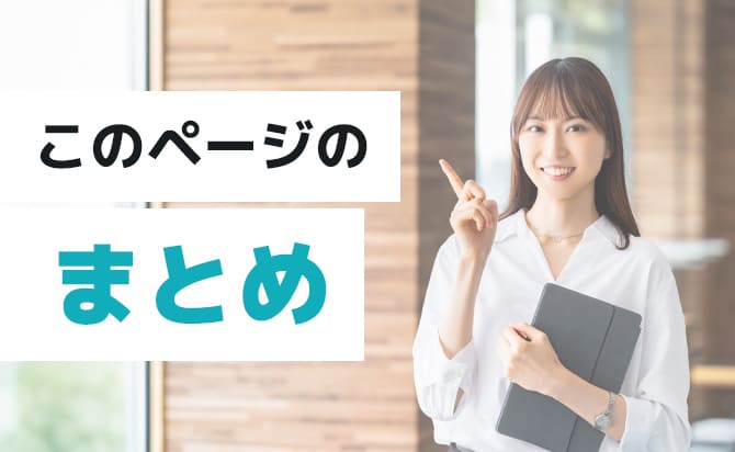 このページのまとめ