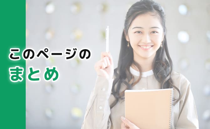 このページのまとめ