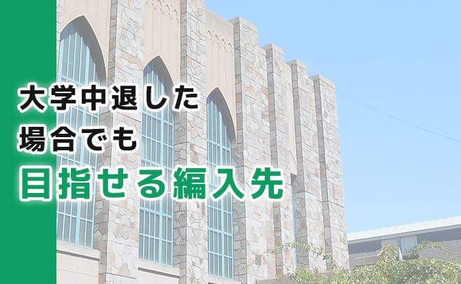 大学中退から目指せる編入先