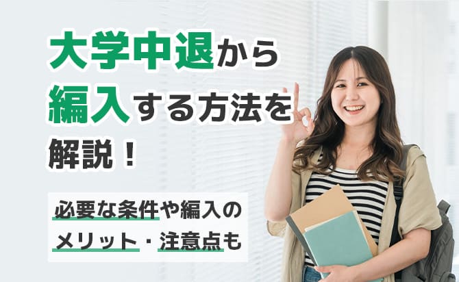 大学中退から編入する方法