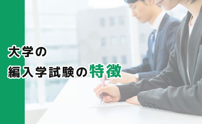 大学の編入学試験の特徴
