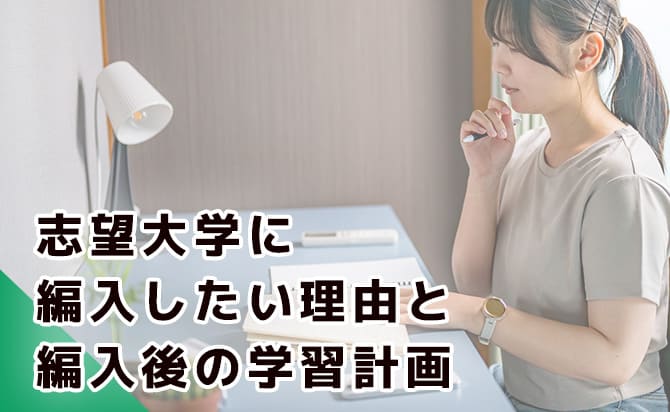 志望校に入りたい理由と入った後の学習計画