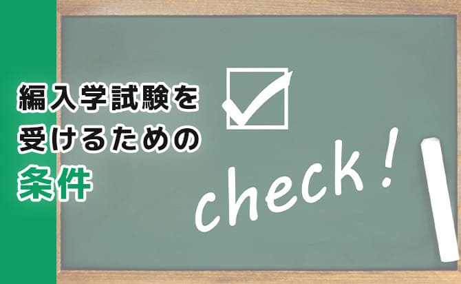 試験を受けるための条件
