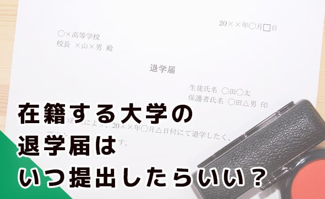 退学届はいつ提出する?
