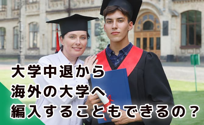 海外校へ行くことも可能?
