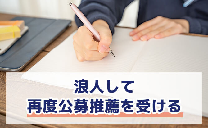 浪人して再度公募推薦を受ける