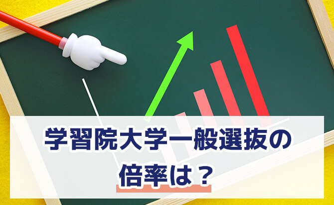 学習院大学一般選抜の倍率は?