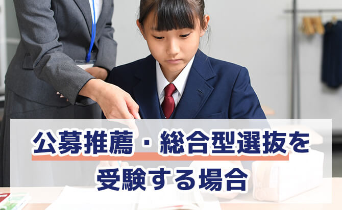 公募推薦・総合型選抜を受験する場合