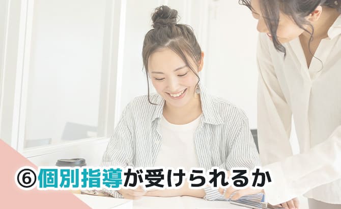 個別指導の有無