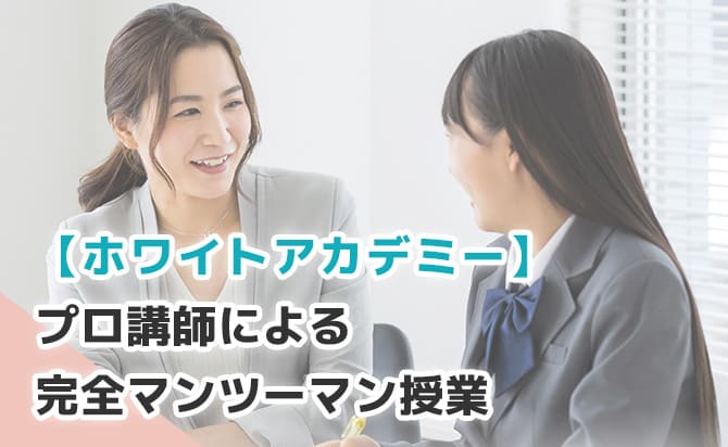 ホワイトアカデミーの大学編入・再受験コース