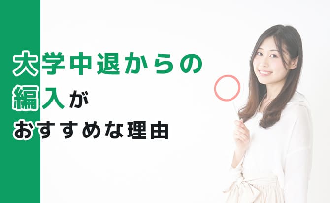 大学中退からの編入がおすすめな理由