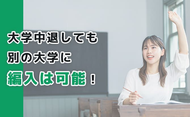 大学中退しても別の大学に編入は可能