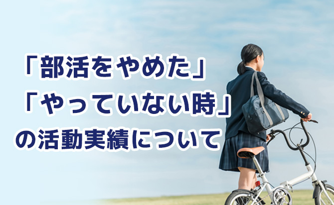 部活をやめた・やっていない時の活動実績