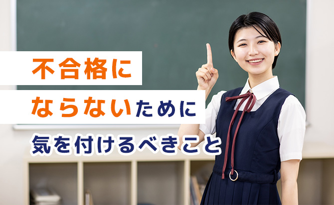 不合格にならないためには
