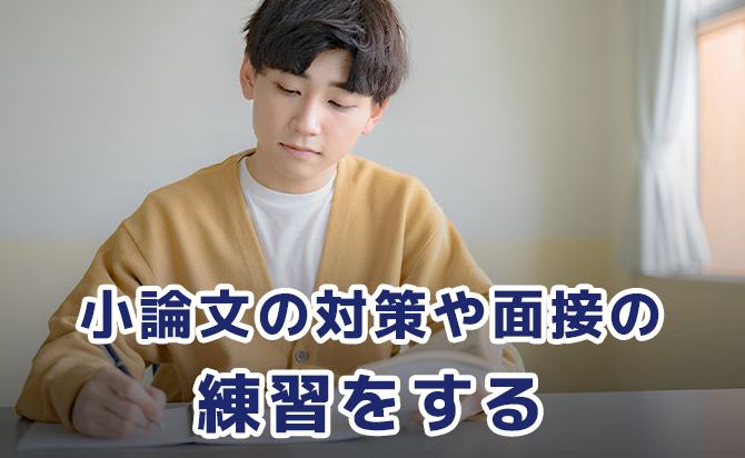 小論文や面接の対策をする