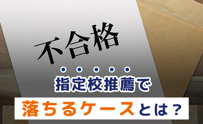 指定校推薦で落ちるケース