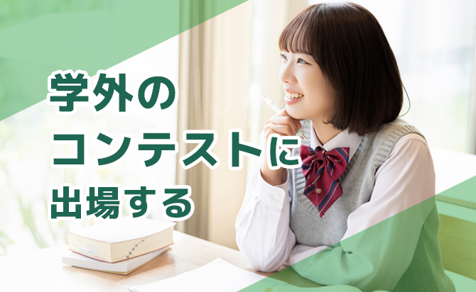 コンテストへの出場