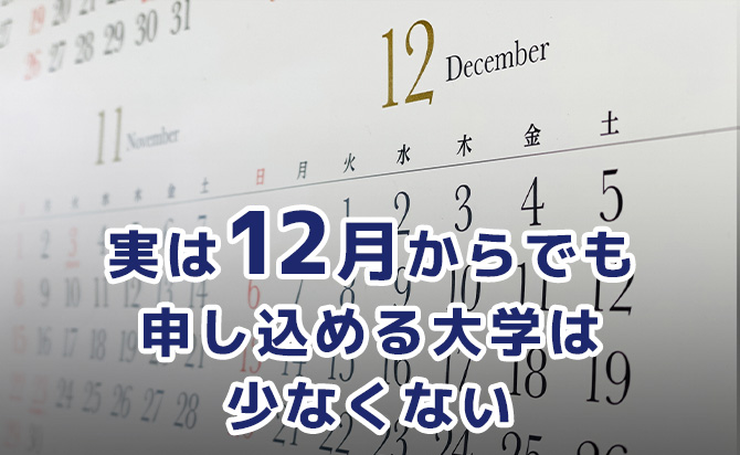 12月からでも申し込める大学がある