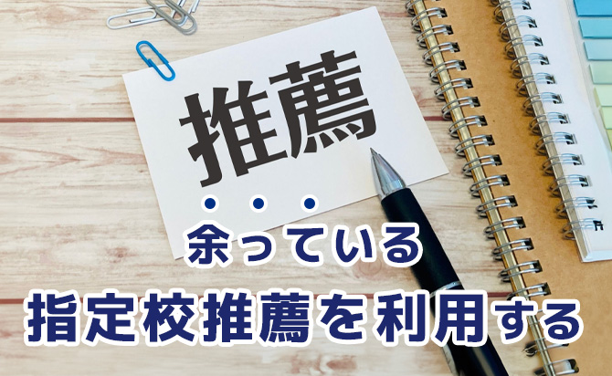 余っている枠を狙う