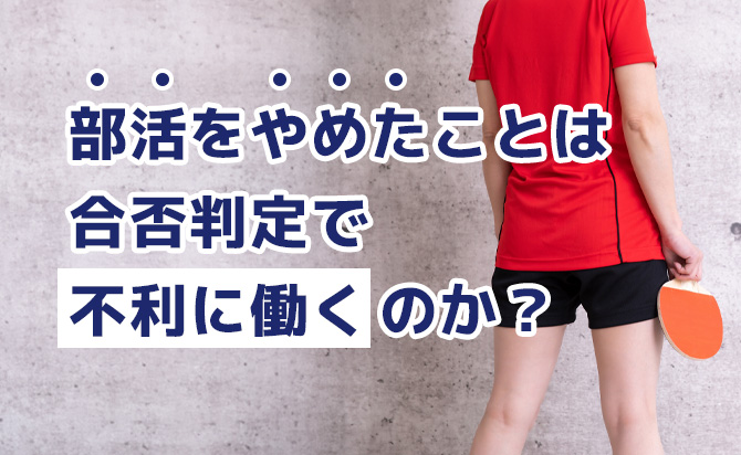 部活をやめると不利なのか