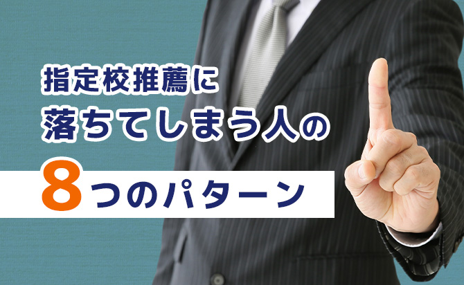 指定校推薦に落ちるパターン