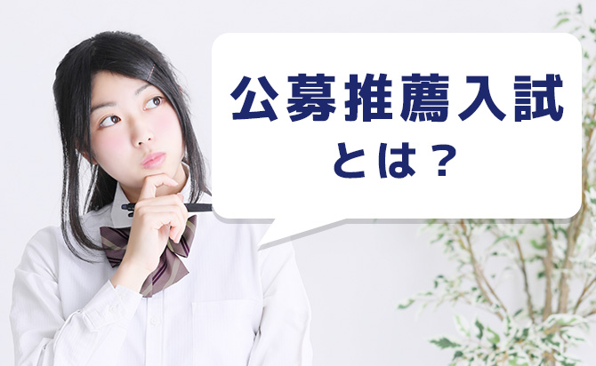公募推薦の概要
