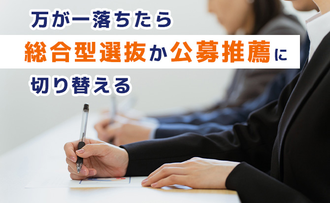 総合型選抜か公募推薦に切り替える
