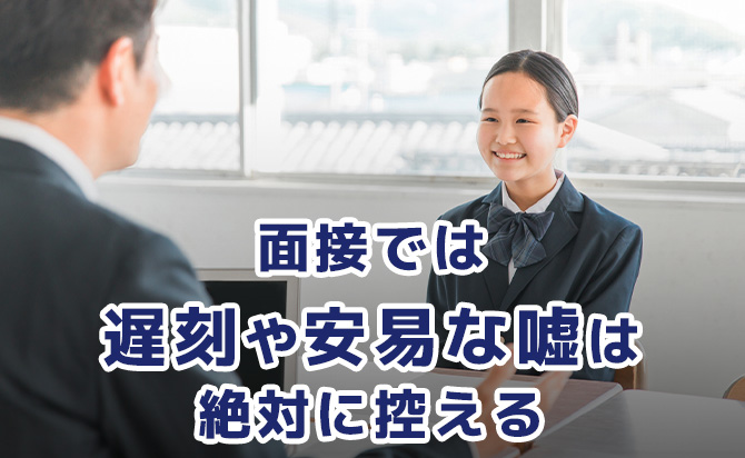 面接での遅刻や嘘は厳禁