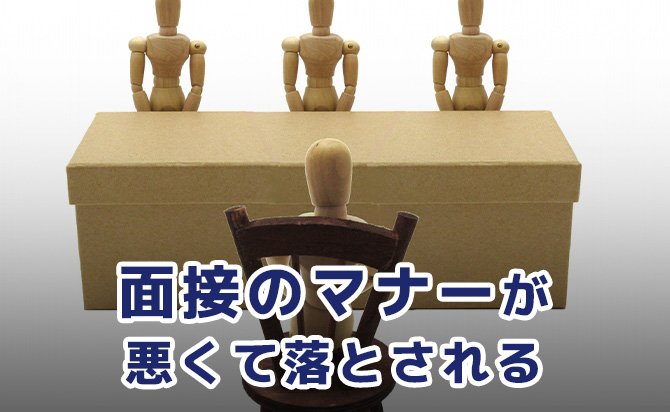 面接のマナーが悪い