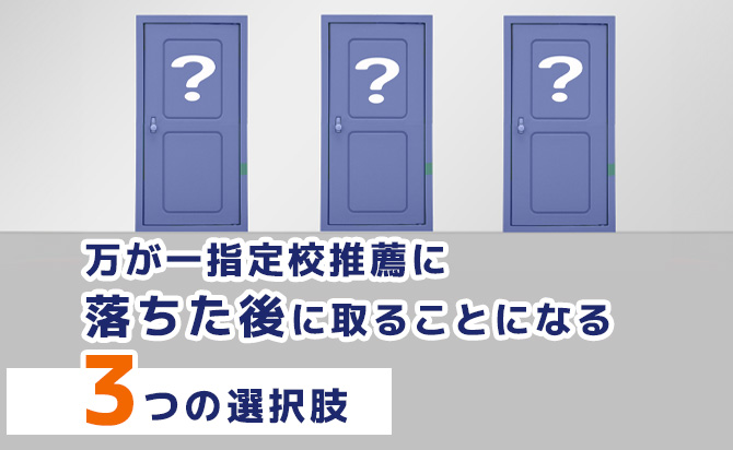 指定校推薦に落ちた場合の選択肢