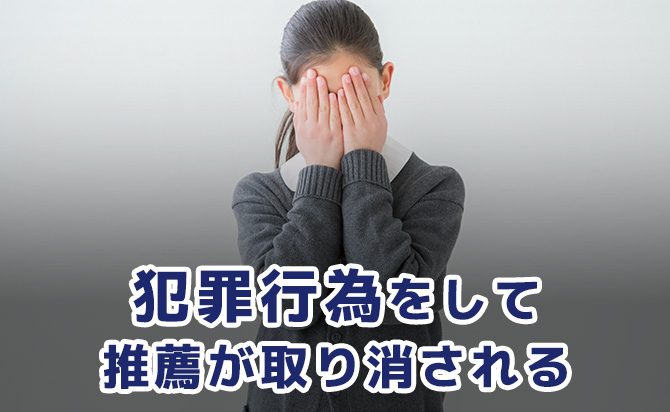 犯罪行為によって取り消される