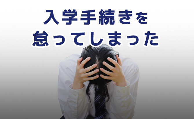 入学て手続きを怠る