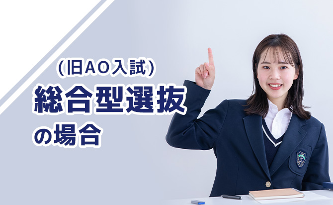 総合型選抜の場合