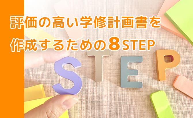 より良い評価をもらえる学修計画書の書き方