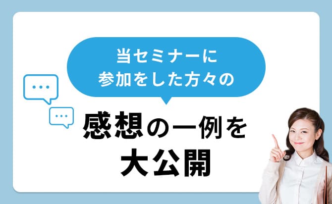 ホワイトアカデミーのセミナーに参加した人の感想を大公開