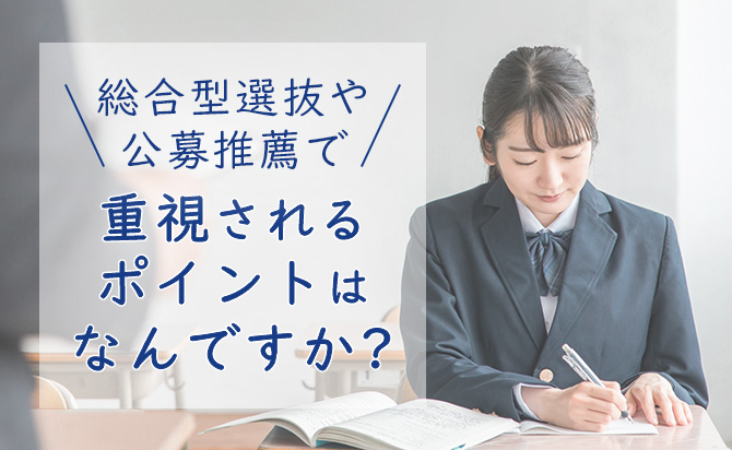 総合型選抜や公募推薦で重視されるポイント
