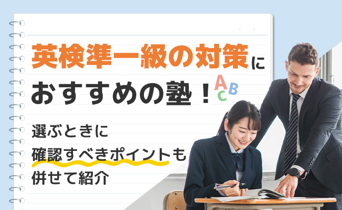 英検準一級の対策におすすめの塾