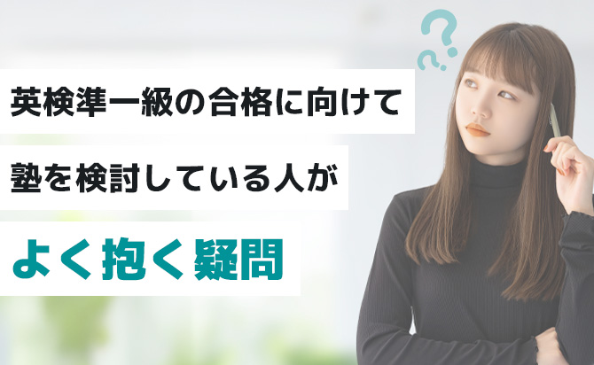 英検準一級対策塾に関してよくある質問