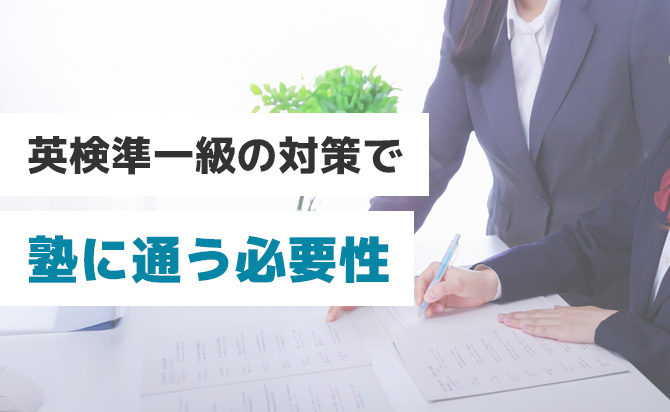 英検準一級の対策で塾に通う必要性
