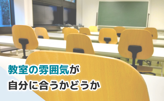 対策塾の雰囲気が自分に合っているかどうか