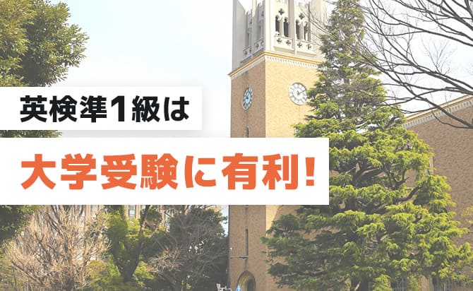 英検準1級は大学受験に有利