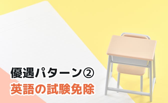 優遇パターン②英語の試験免除