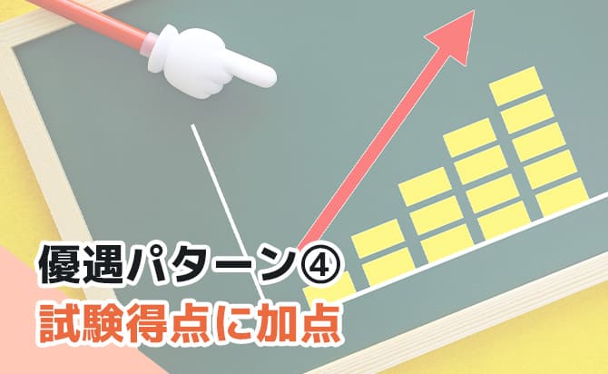 優遇パターン④試験得点に加点
