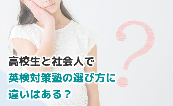 高校生と社会人における英検対策塾の選び方の違い