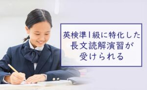 英検準1級に特化した長文読解演習